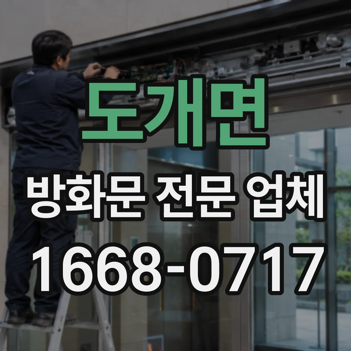 도개면 방화문 전문 업체