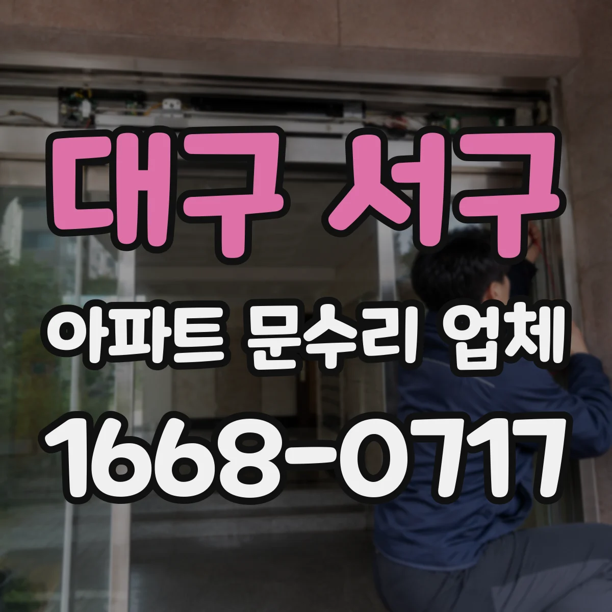 대구 서구 아파트 문수리 업체 하자기간 안에 경첩 흔들림 수리 진행