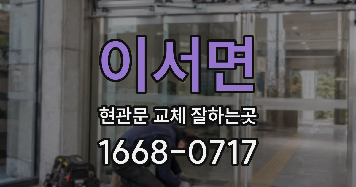 이서면 현관문 교체 잘하는곳