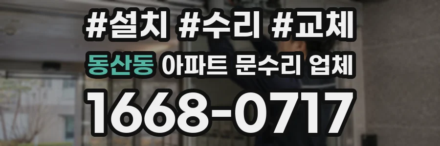동산동 아파트 문수리 업체