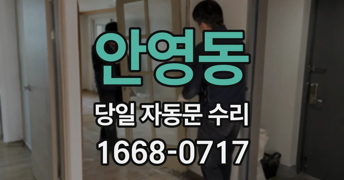 안영동 당일 자동문 수리