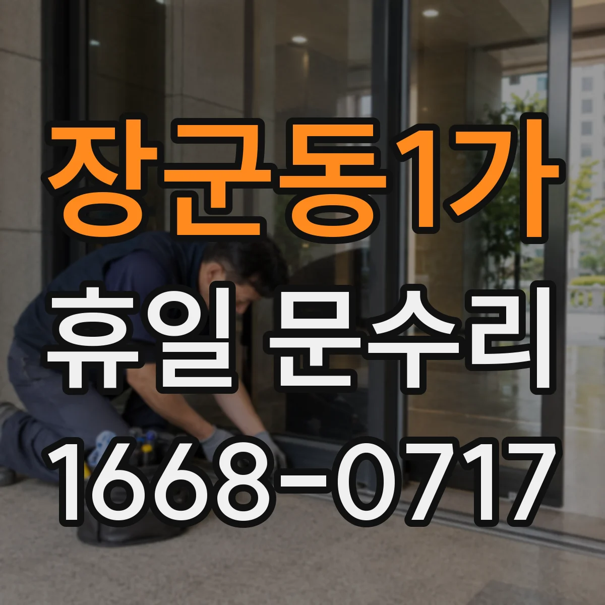 장군동1가 휴일 문수리