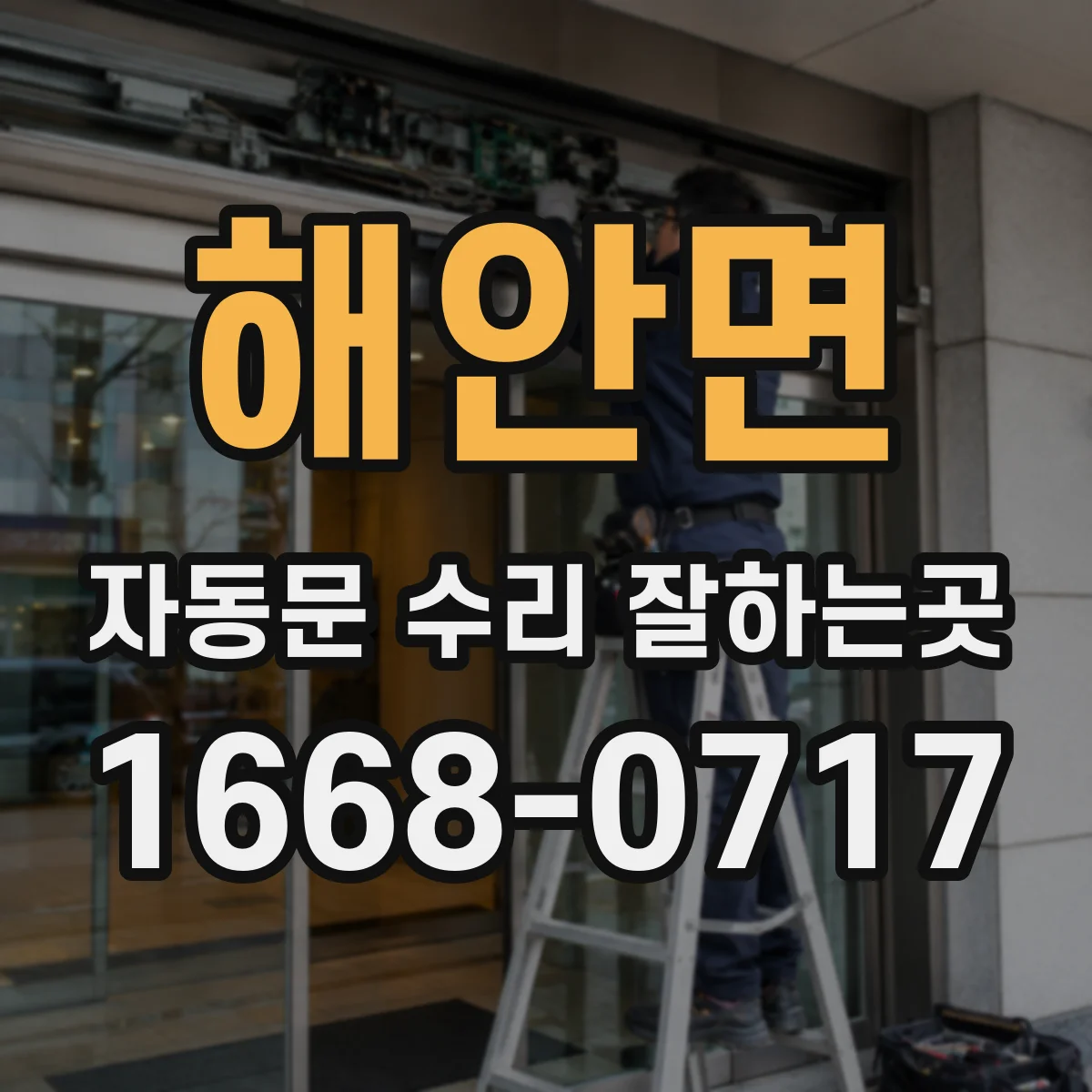 해안면 자동문 수리 잘하는곳