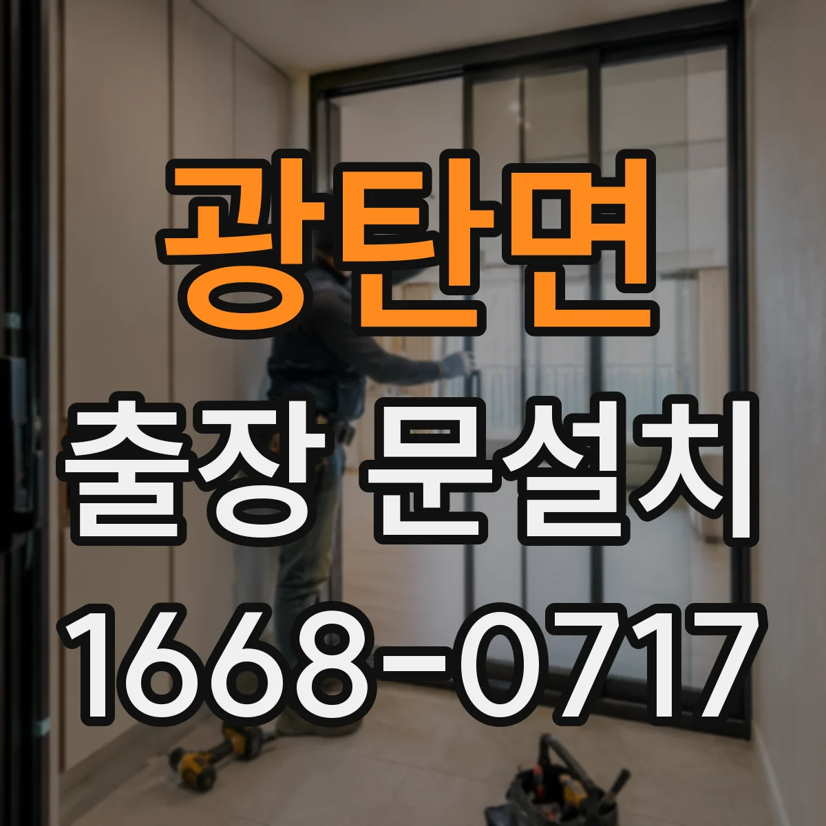 광탄면 출장 문설치