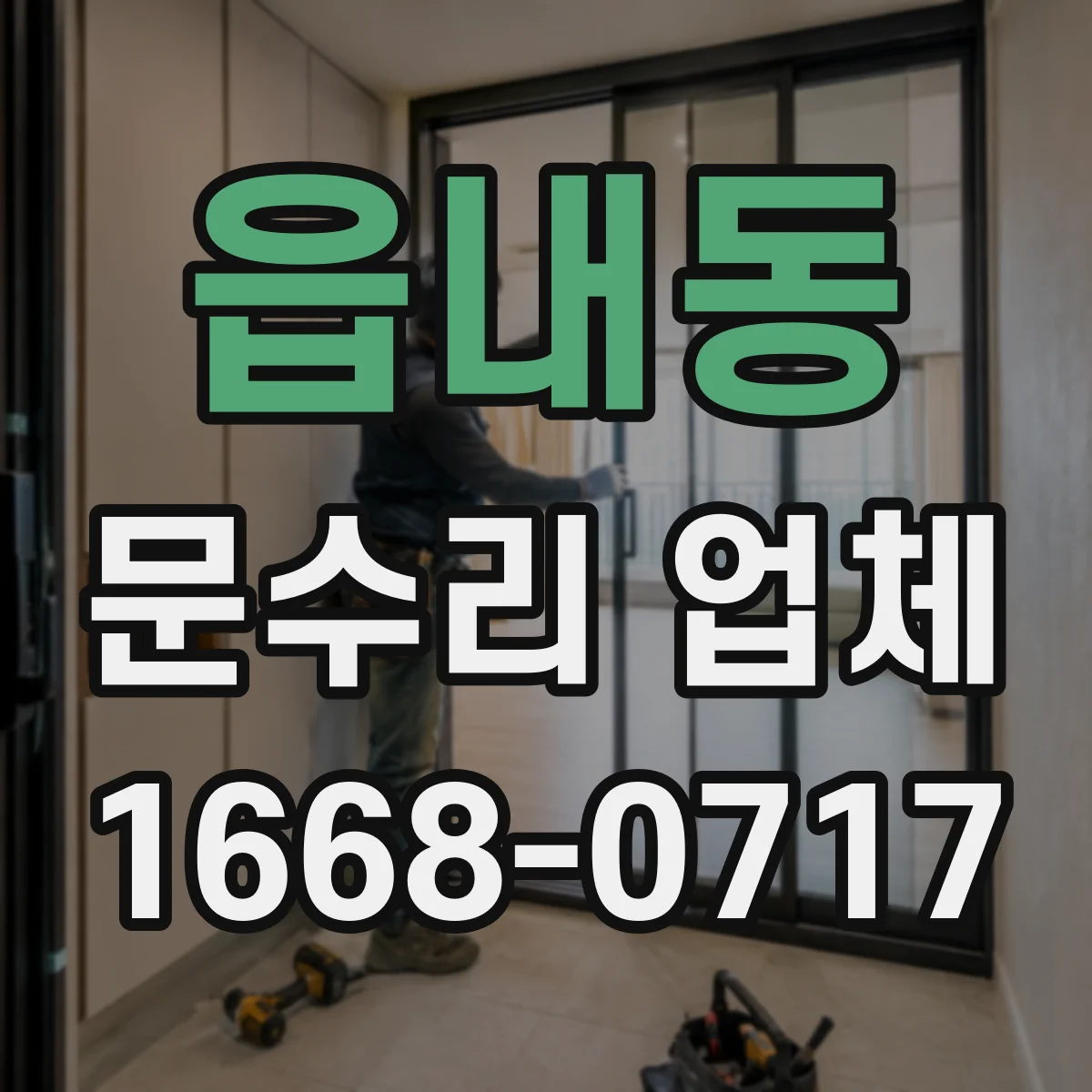 읍내동 문수리 업체