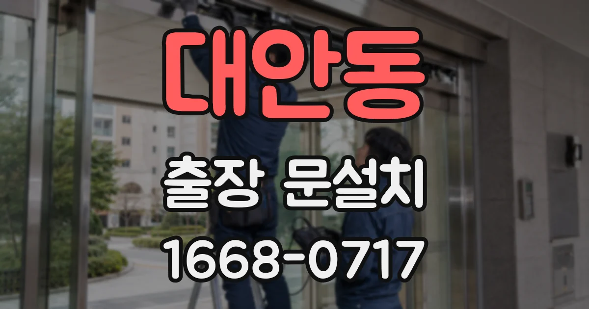 대안동 출장 문설치