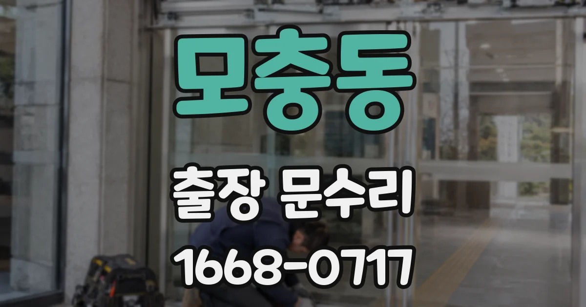 모충동 출장 문수리