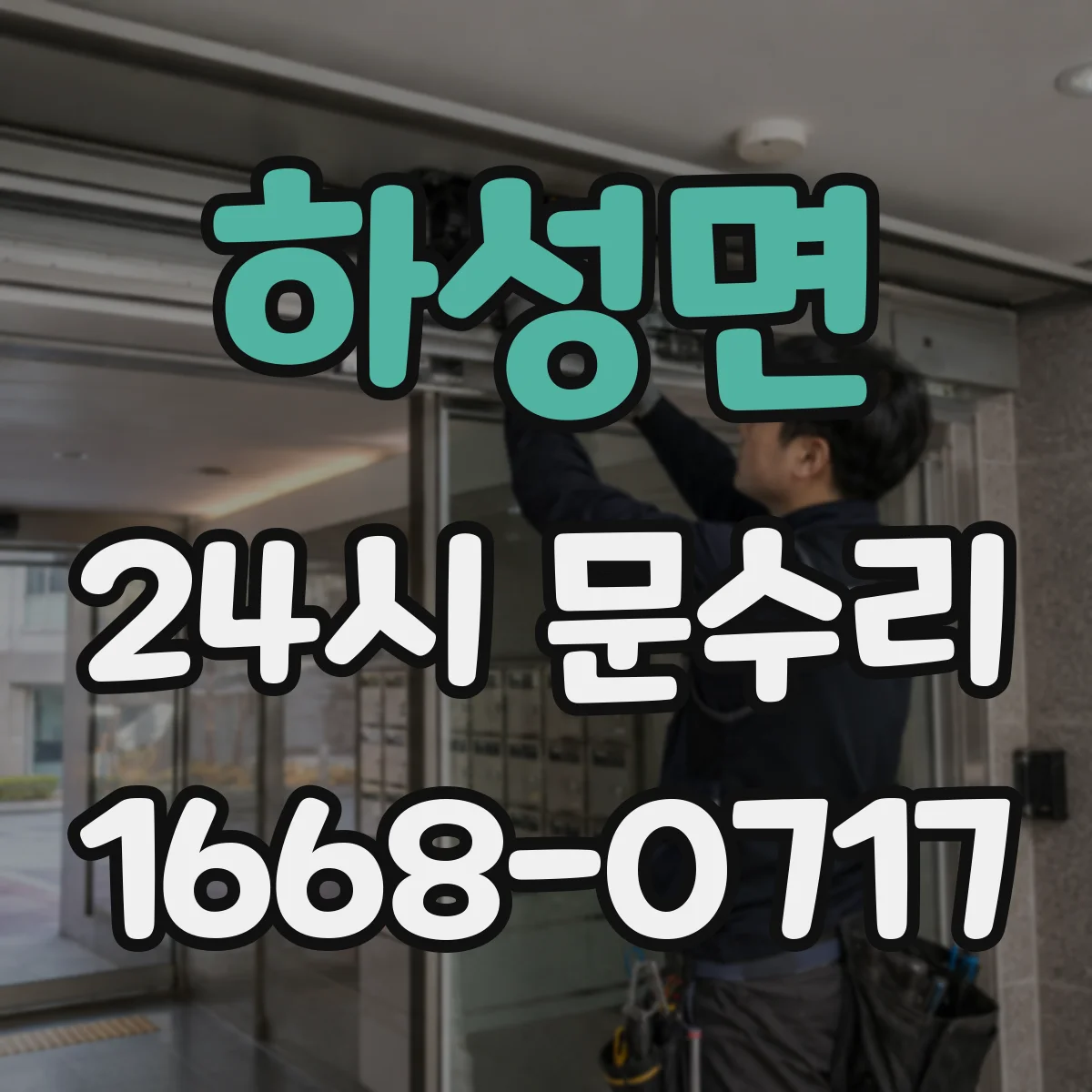 하성면 24시 문수리