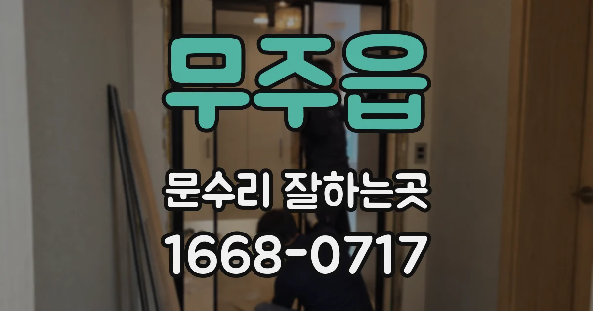 무주읍 문수리 잘하는곳