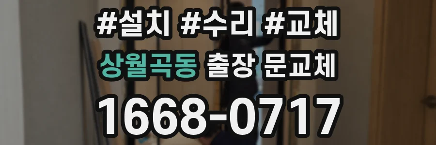 상월곡동 출장 문교체