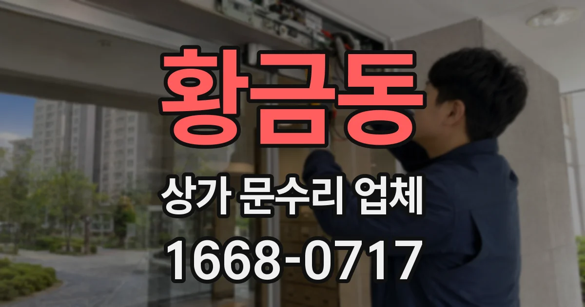 황금동 상가 문수리 업체