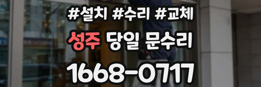 성주 당일 문수리