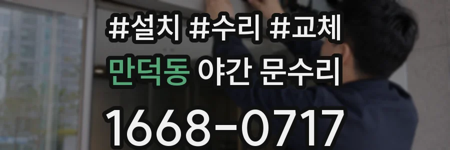 만덕동 야간 문수리