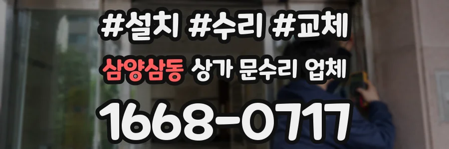 삼양삼동 상가 문수리 업체