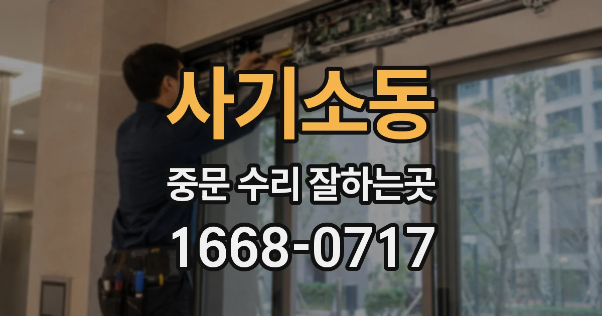 사기소동 중문 수리 잘하는곳