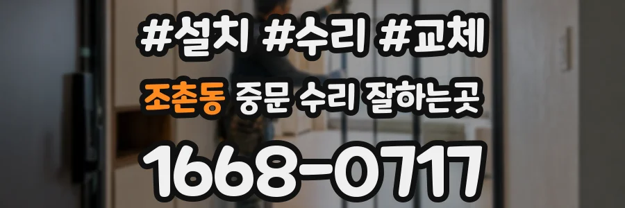 조촌동 중문 수리 잘하는곳