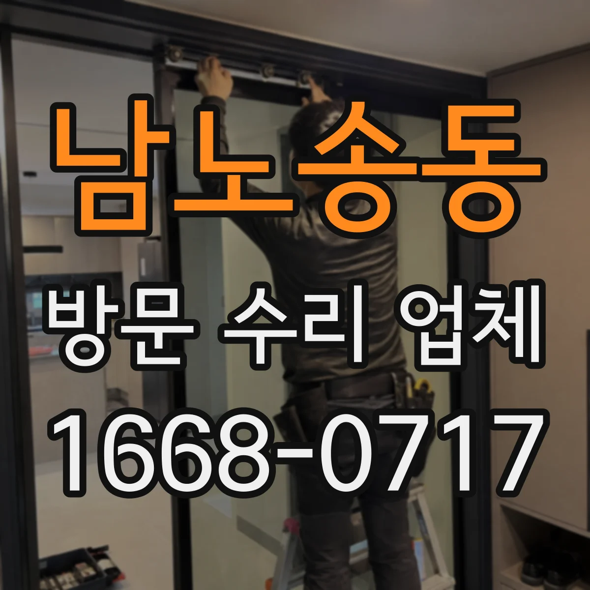 남노송동 방문 수리 업체