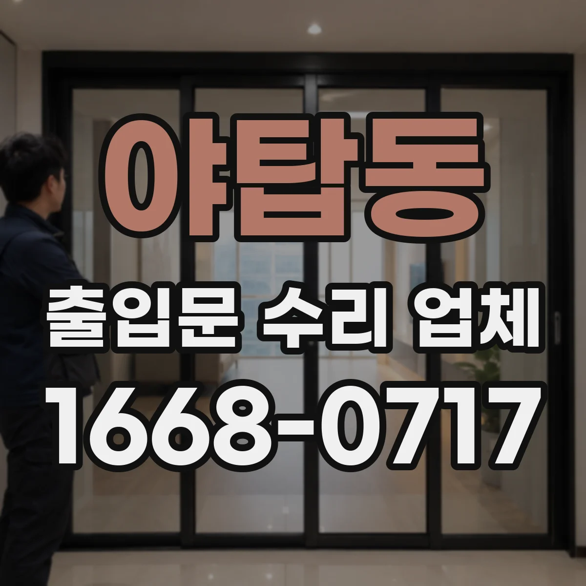 야탑동 출입문 수리 업체 방화문 닫힘 지연 원인 점검부터
