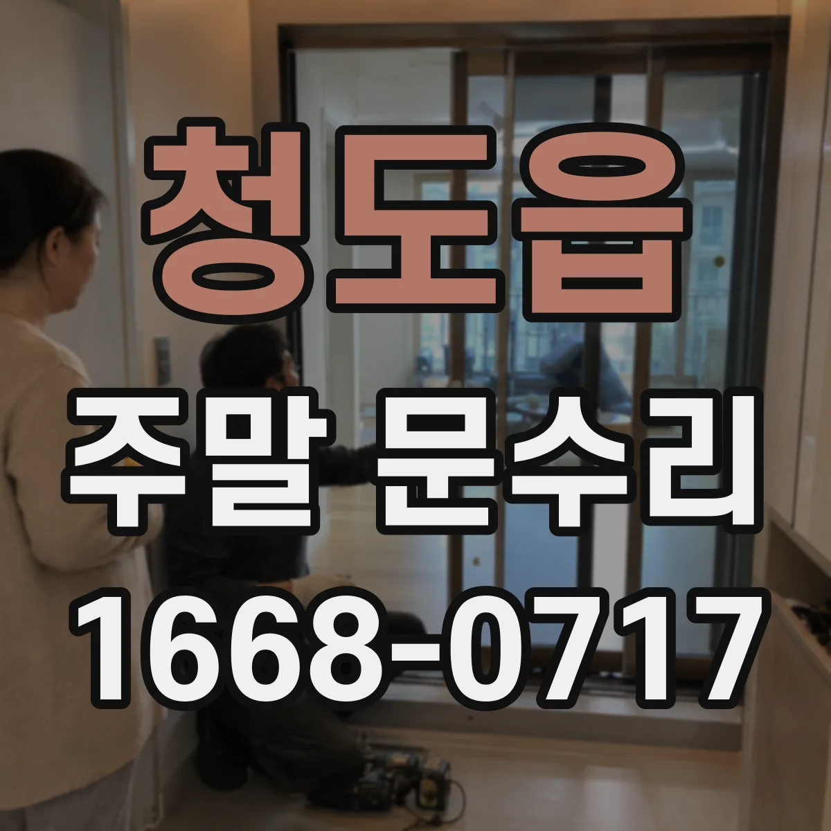 청도읍 주말 문수리