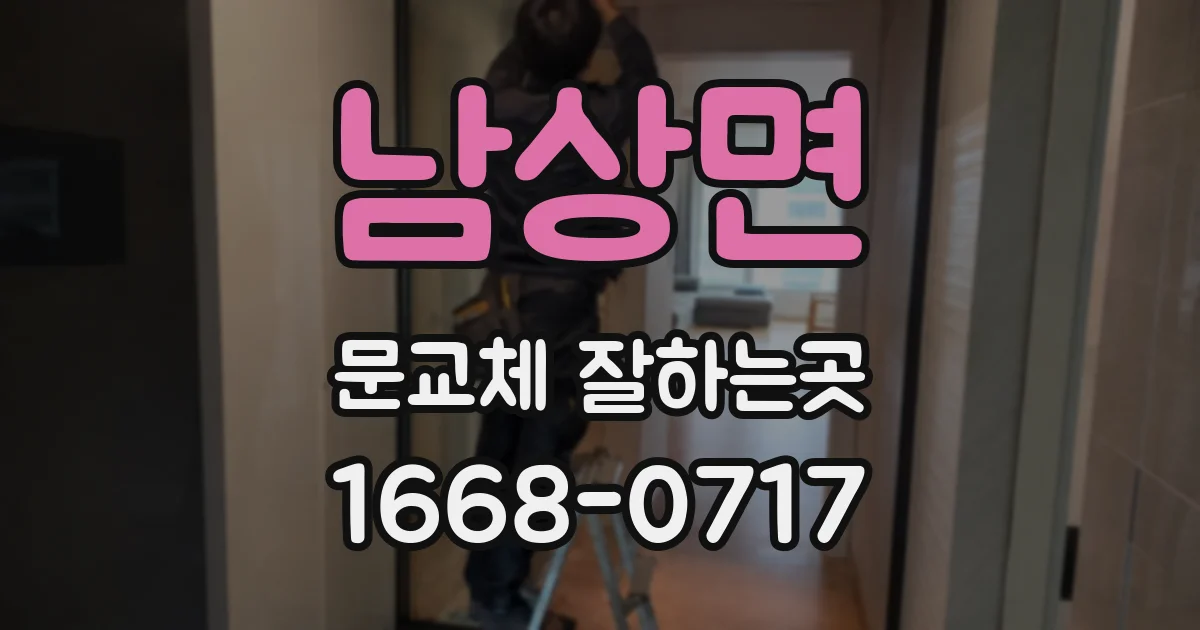 남상면 문교체 잘하는곳