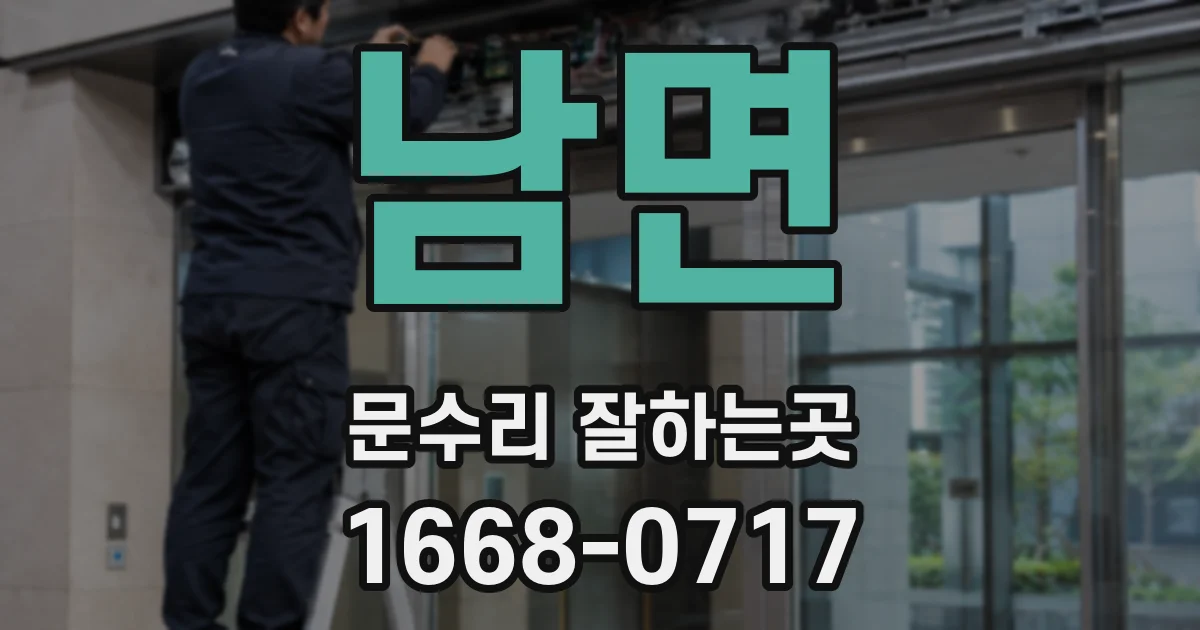남면 문수리 잘하는곳