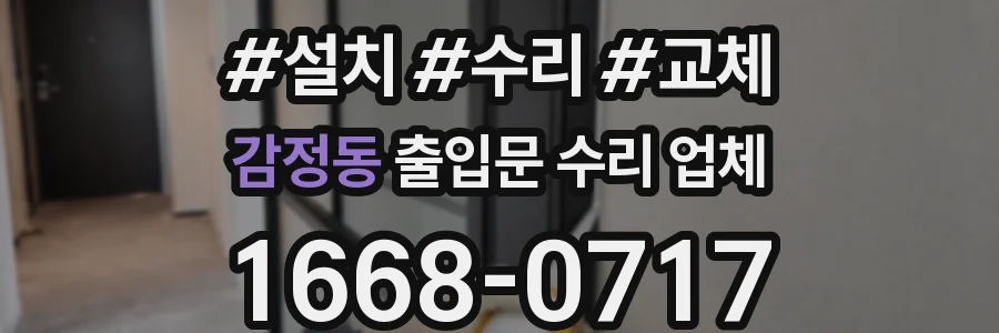 감정동 출입문 수리 업체