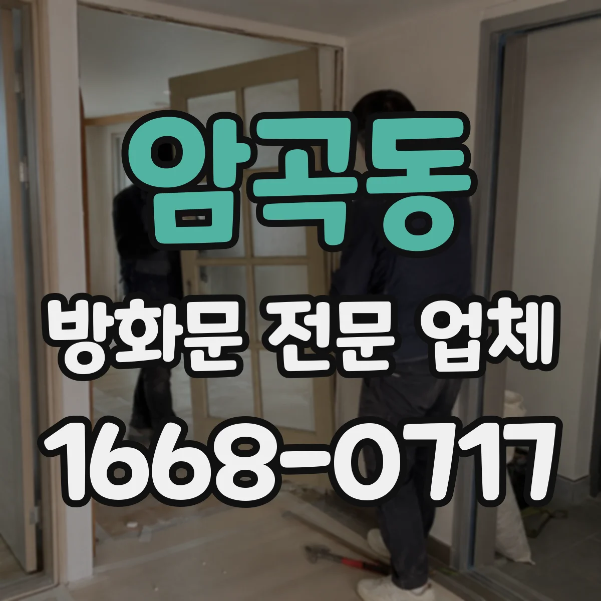암곡동 방화문 전문 업체