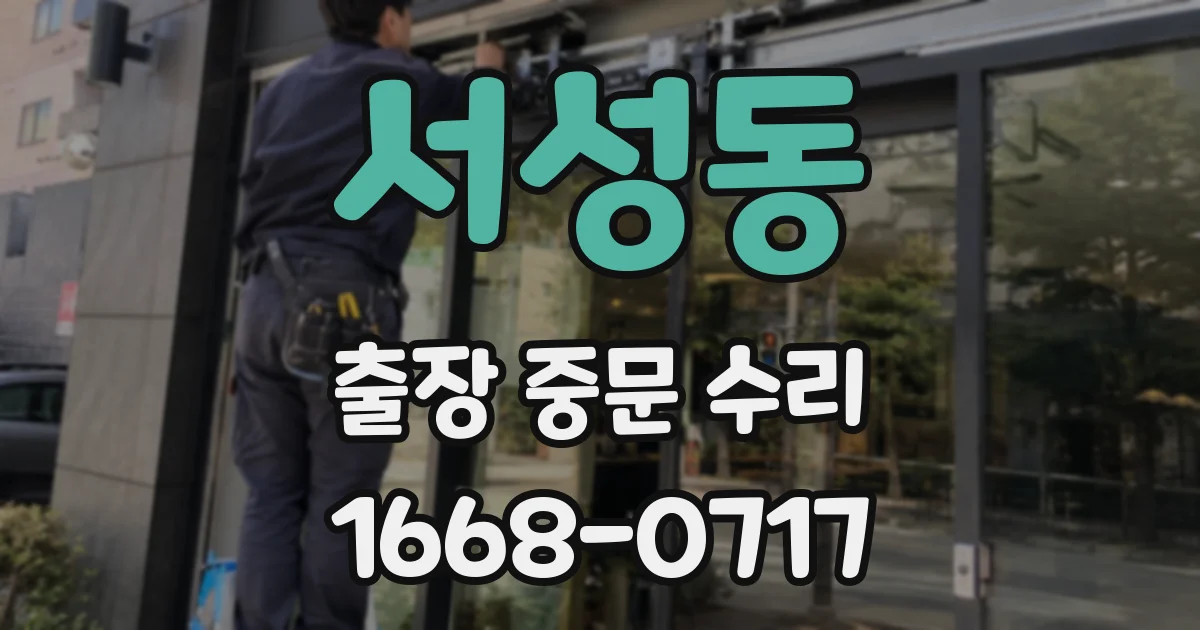 서성동 출장 중문 수리