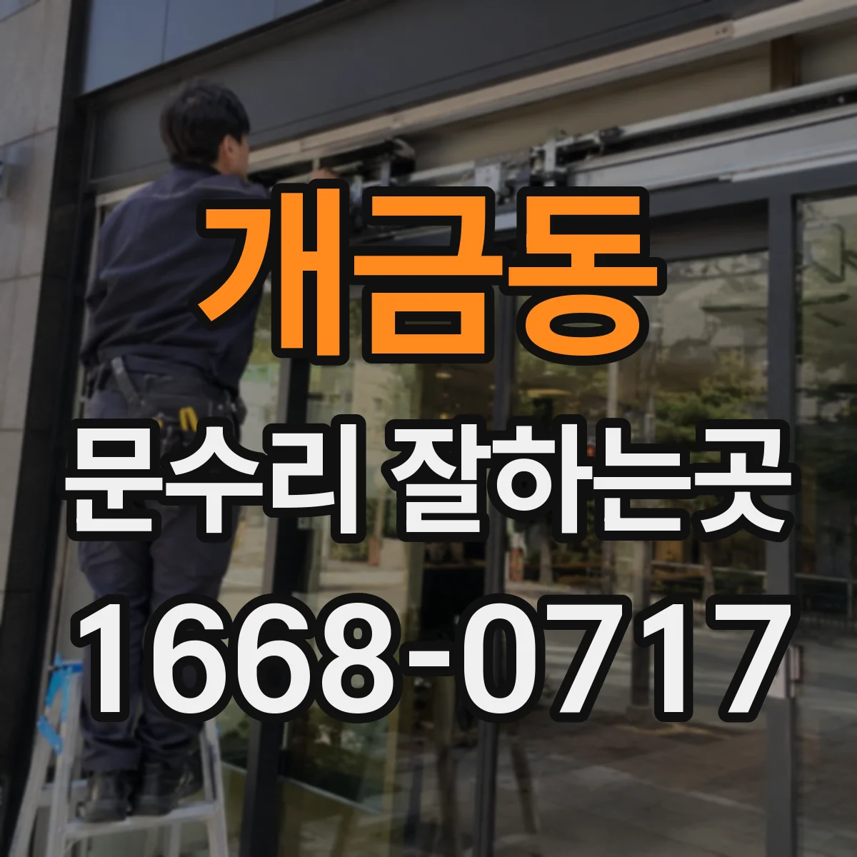 개금동 문수리 잘하는곳