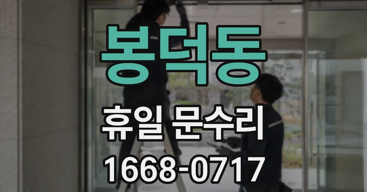 봉덕동 휴일 문수리