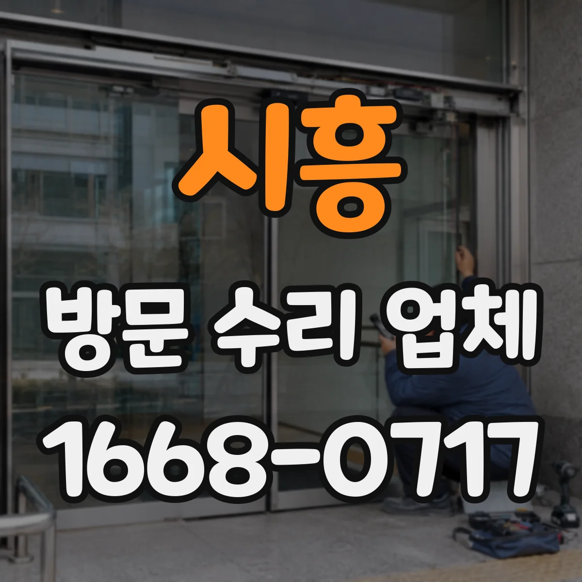 시흥 방문 수리 업체 교체 부품 관리대장으로 사후 점검 대비