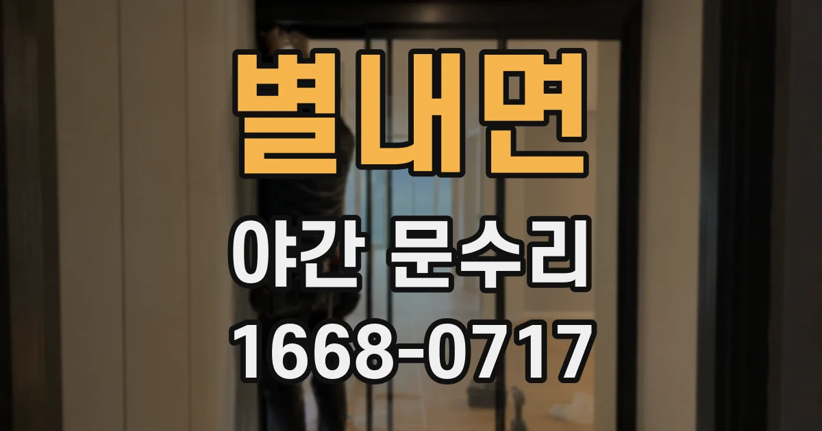 별내면 야간 문수리