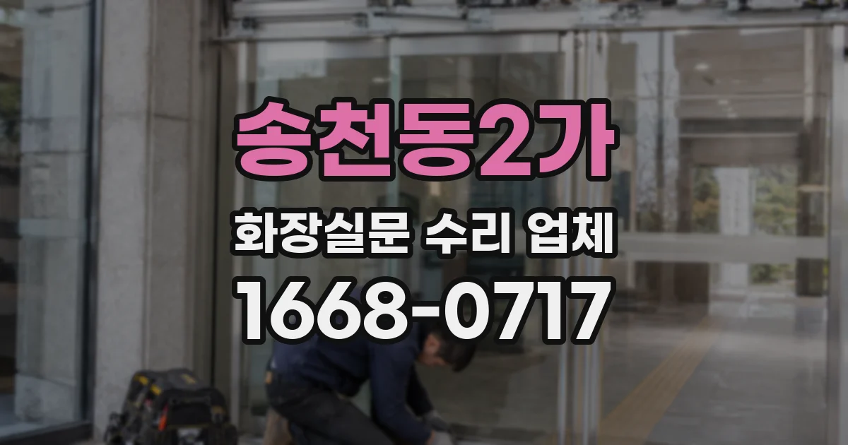 송천동2가 화장실문 수리 업체