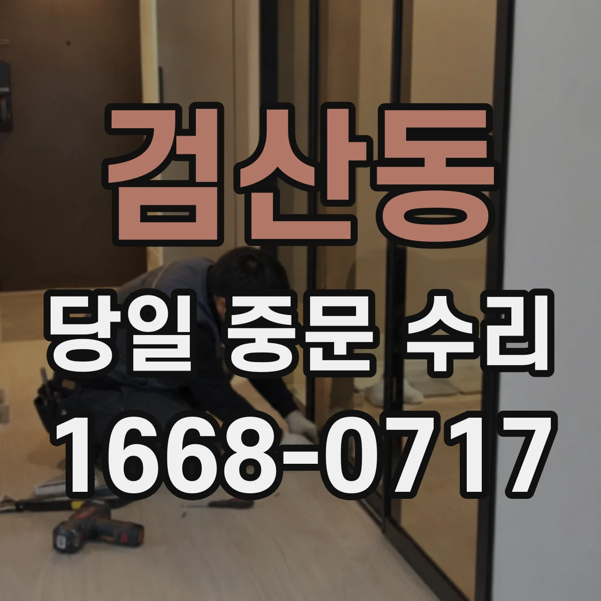 검산동 당일 중문 수리