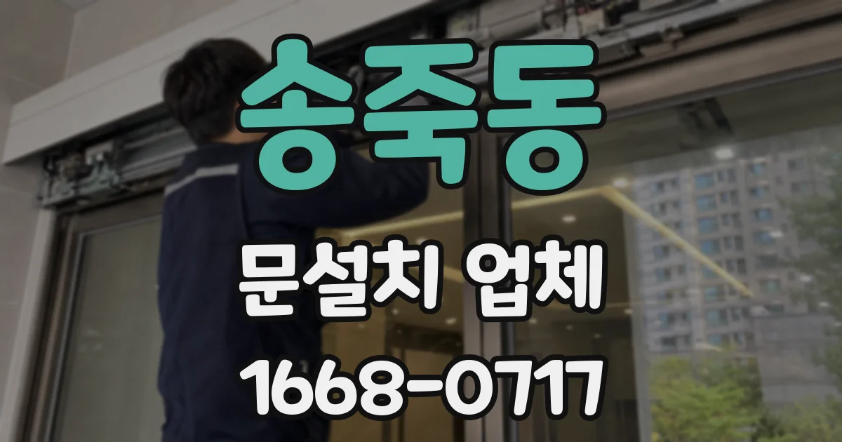 송죽동 문설치 업체