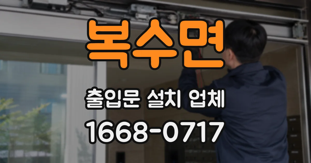 복수면 출입문 설치 업체