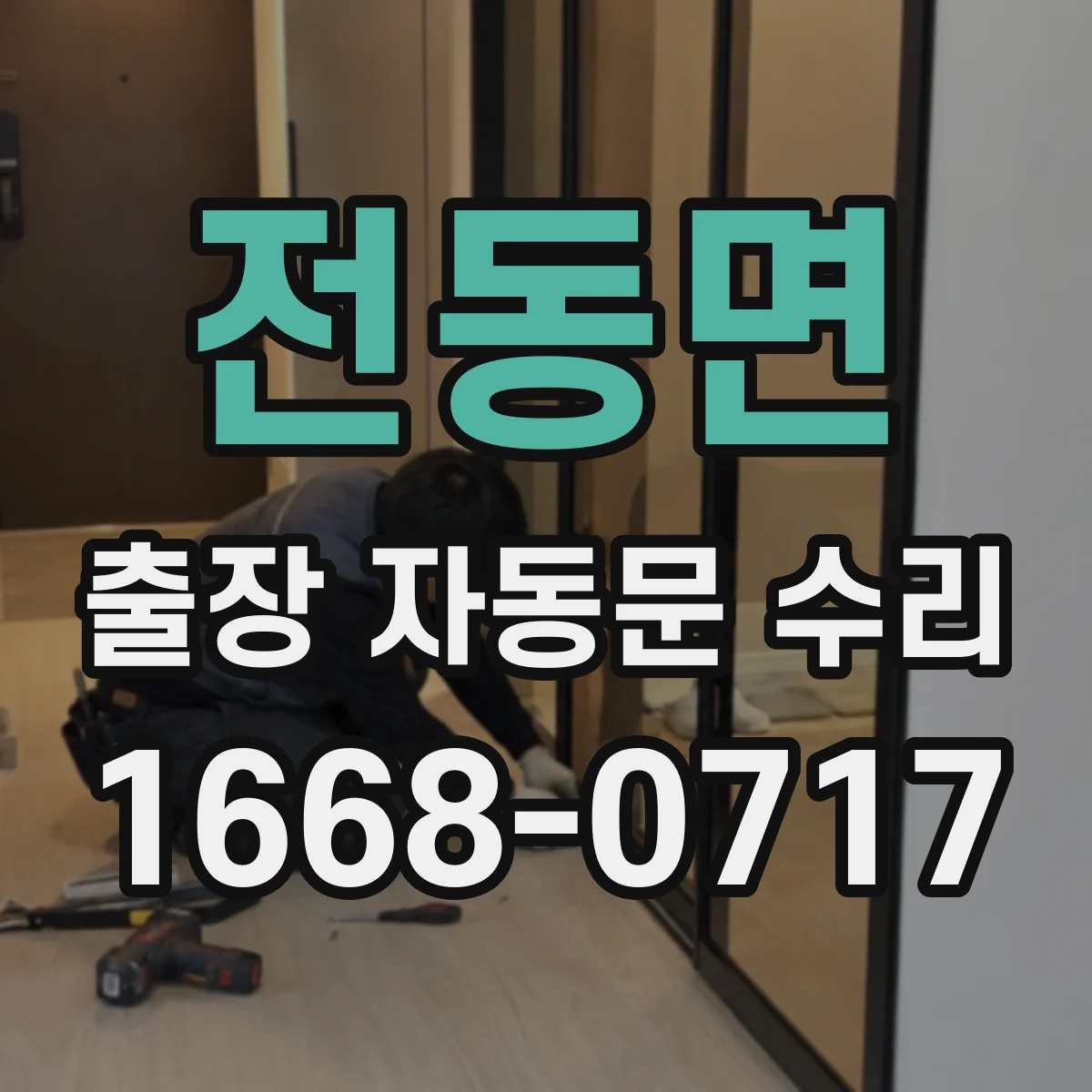전동면 출장 자동문 수리