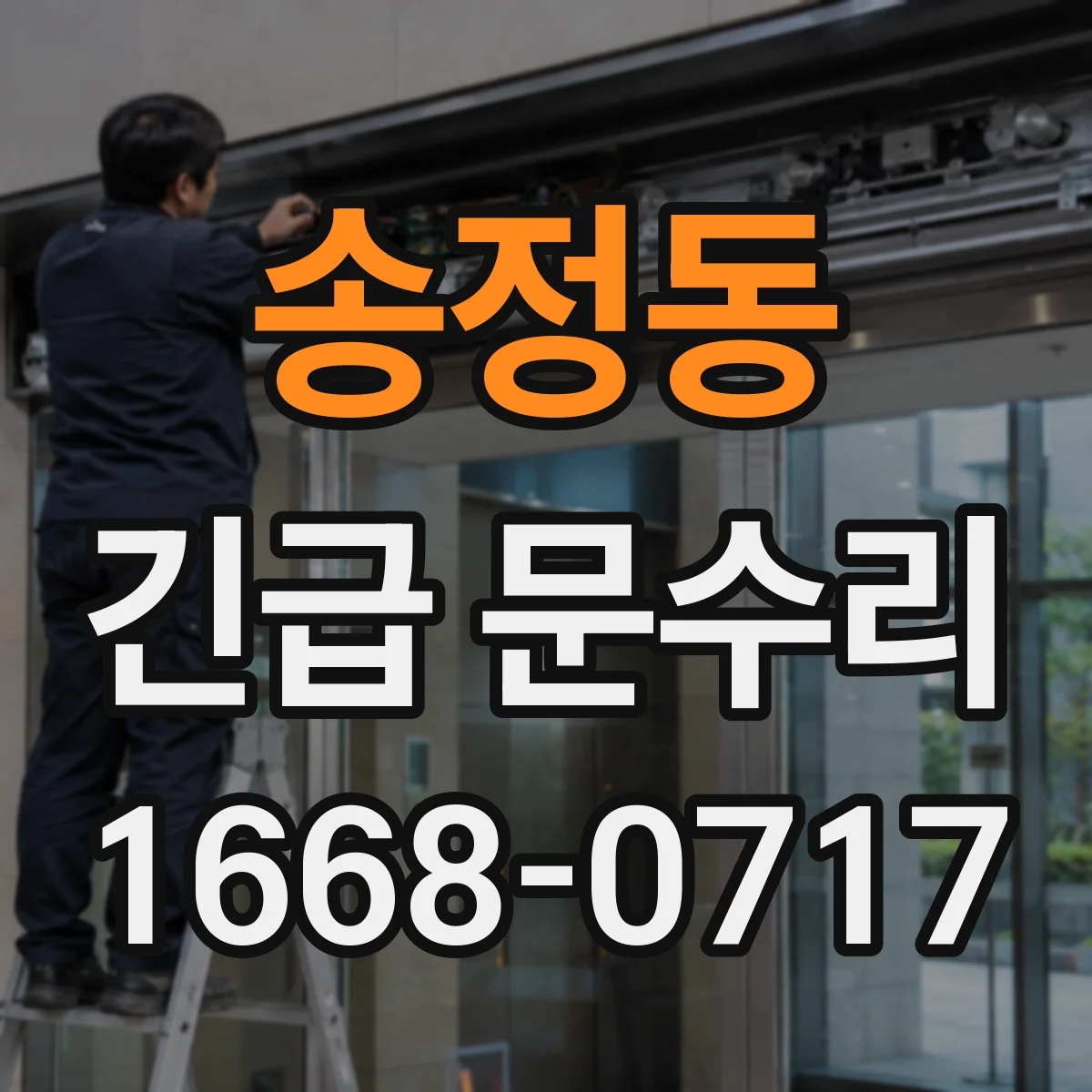 송정동 긴급 문수리