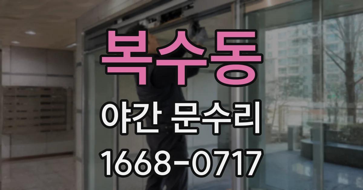 복수동 야간 문수리