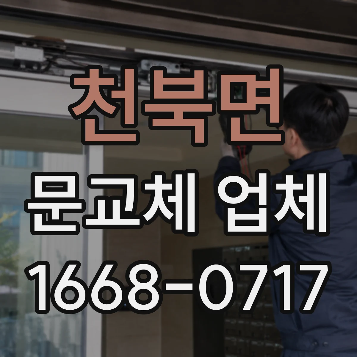 천북면 문교체 업체