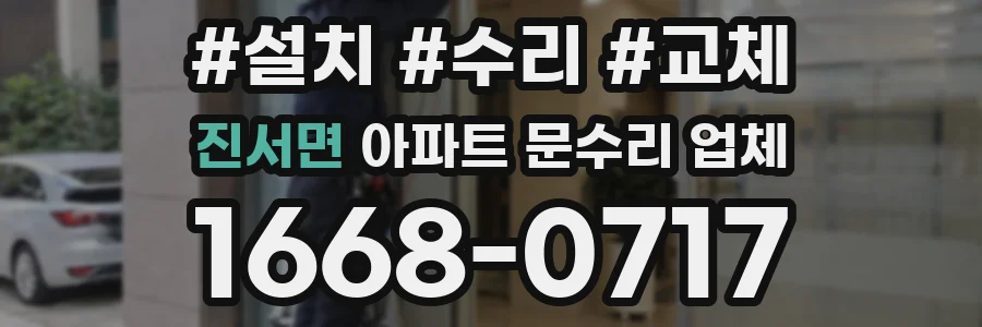 진서면 아파트 문수리 업체