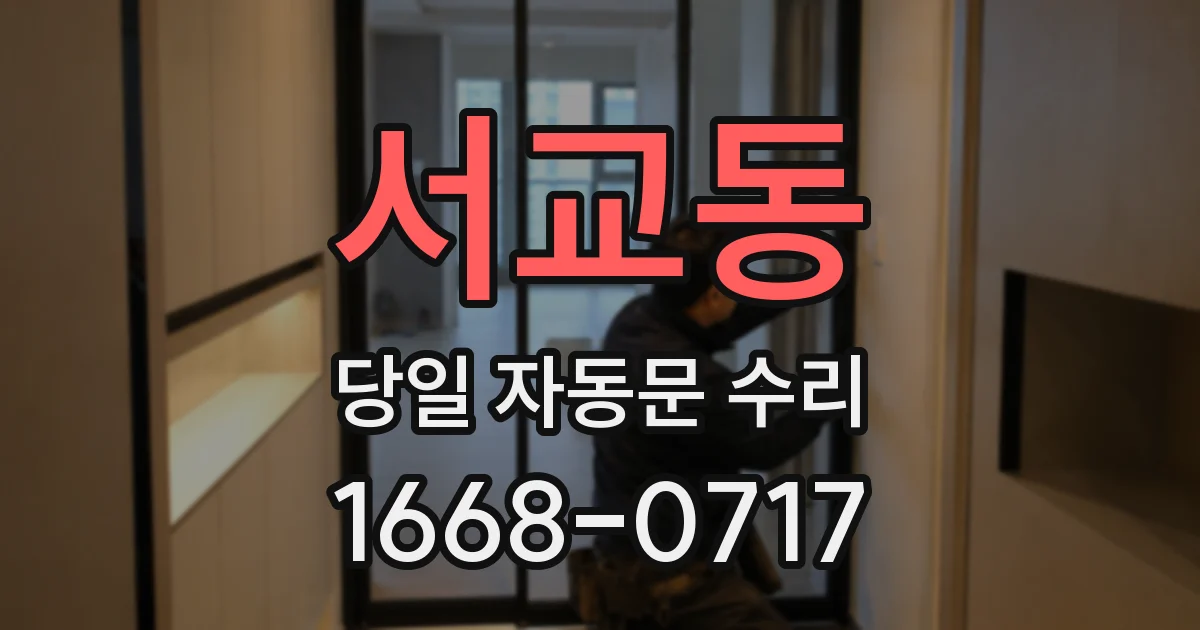서교동 당일 자동문 수리