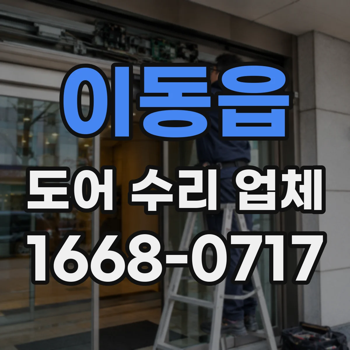 이동읍 도어 수리 업체