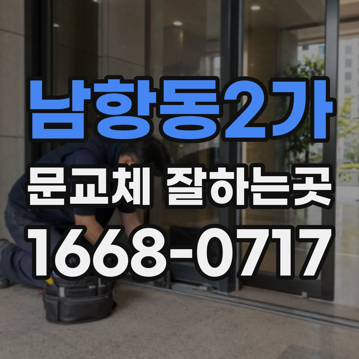 남항동2가 문교체 잘하는곳