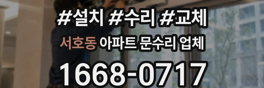 서호동 아파트 문수리 업체