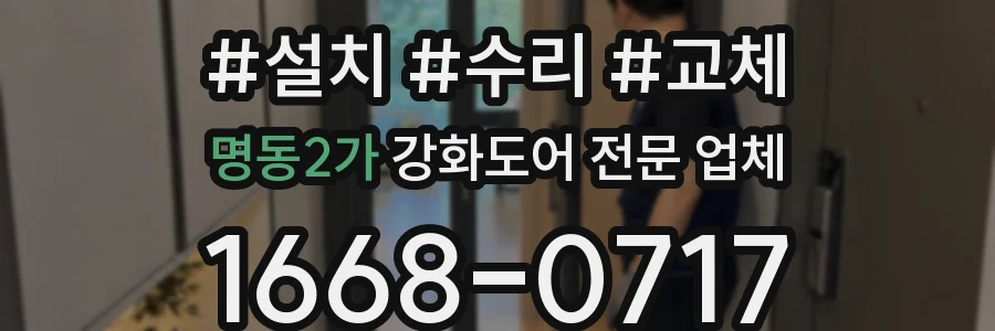 명동2가 강화도어 전문 업체
