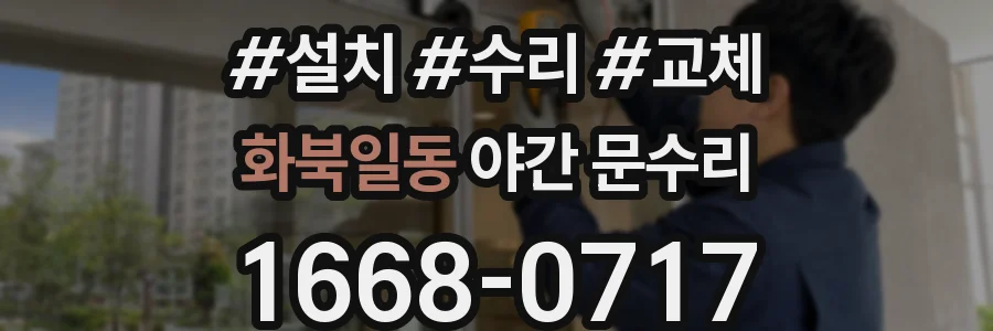 화북일동 야간 문수리