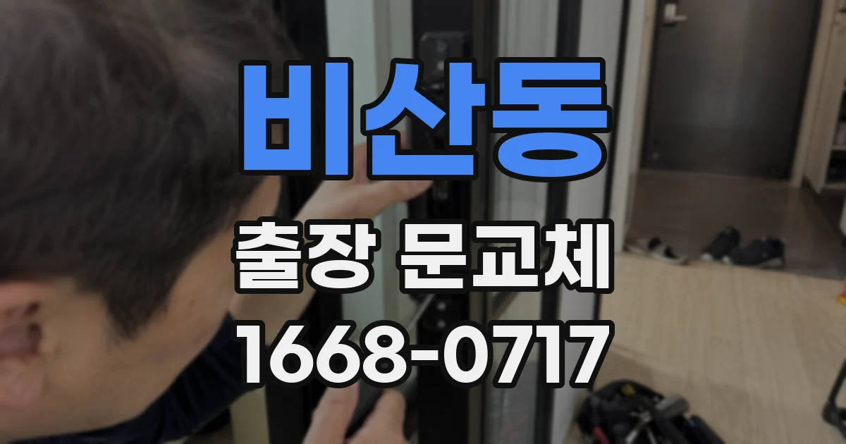 비산동 출장 문교체