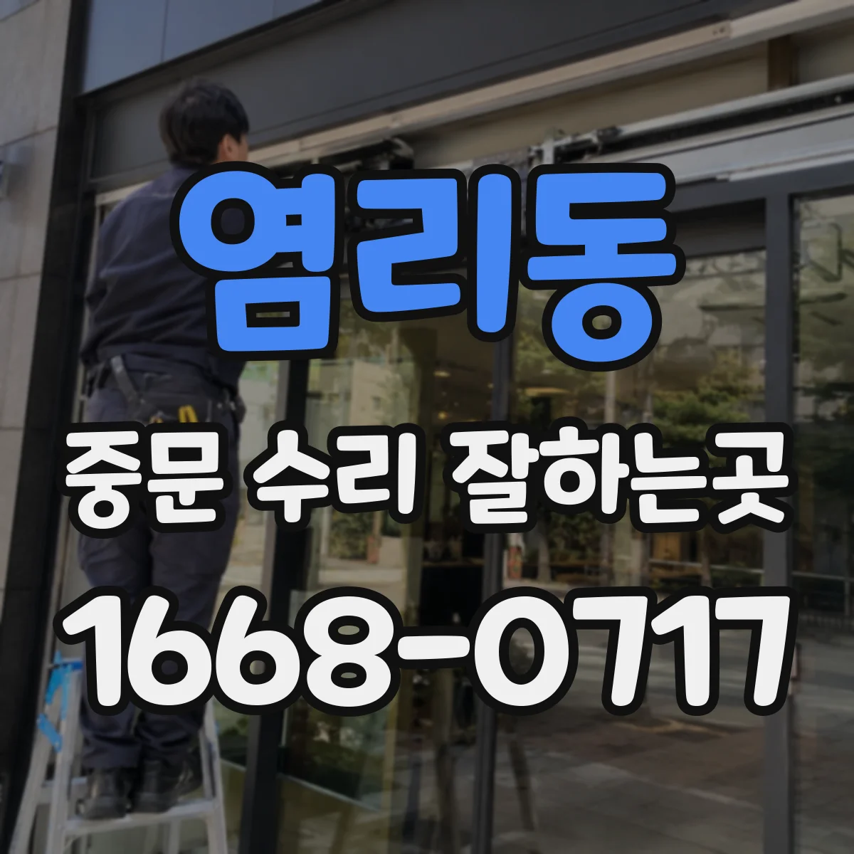 염리동 중문 수리 잘하는곳