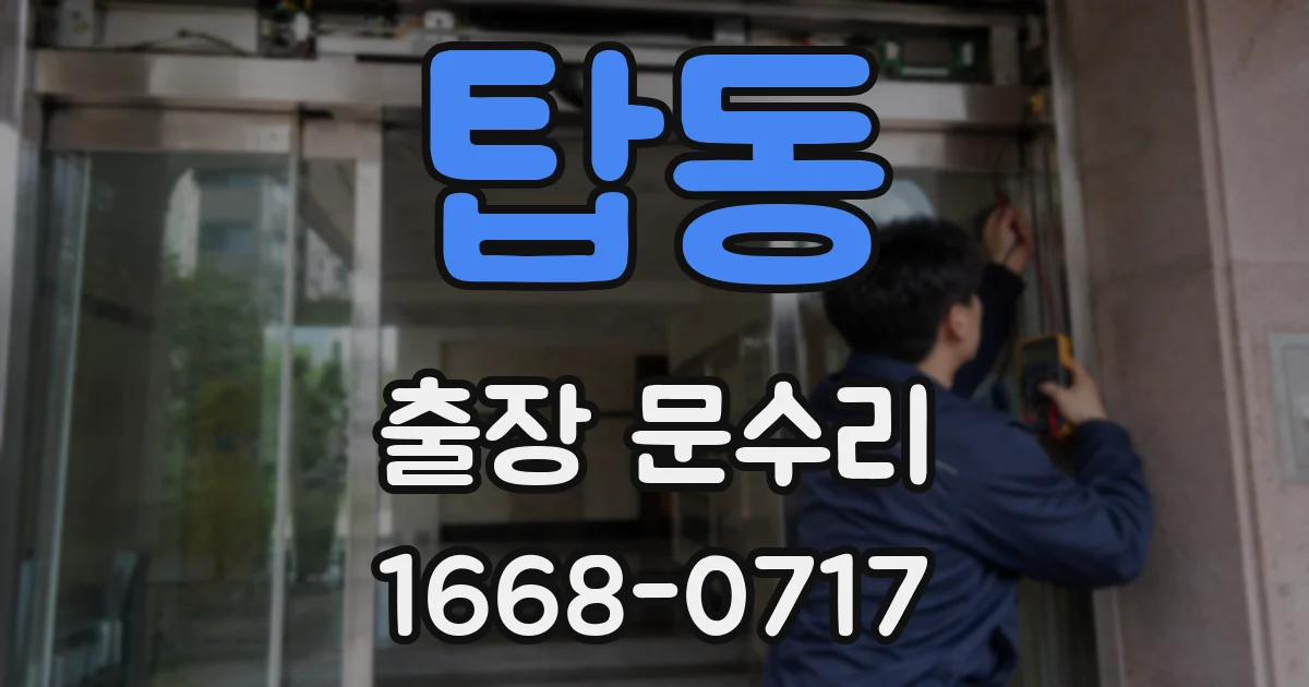 탑동 출장 문수리
